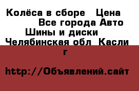 Колёса в сборе › Цена ­ 18 000 - Все города Авто » Шины и диски   . Челябинская обл.,Касли г.